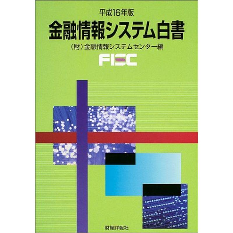 金融情報システム白書〈平成16年版〉