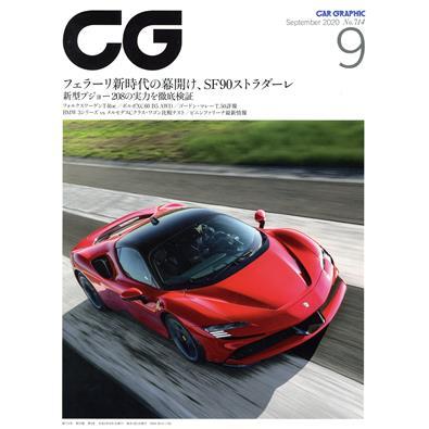 ＣＧ(２０２０年９月号) 月刊誌／カーグラフィック