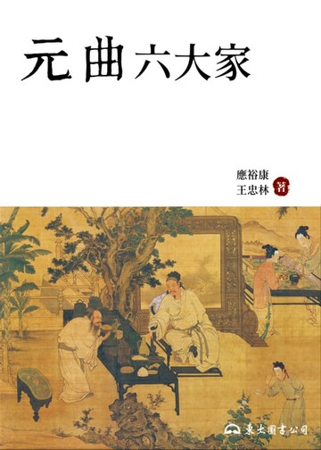 【電子書】元曲六大家
