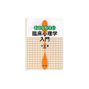 わかりやすい臨床心理学入門 小山望