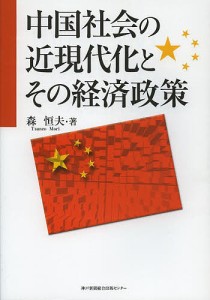 中国社会の近現代化とその経済政策 森恒夫