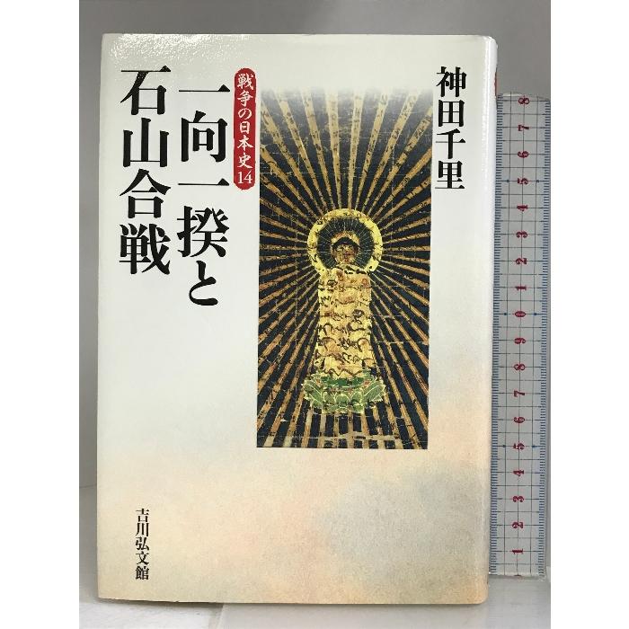 一向一揆と石山合戦 (戦争の日本史 14) 吉川弘文館 神田 千里