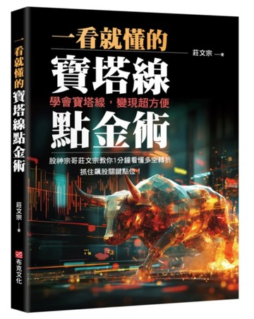 一看就懂的寶塔線點金術：學會寶塔線，變現超方便，股神宗哥莊文宗教你1分鐘看懂多空轉折，抓