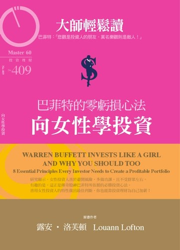 【電子書】大師輕鬆讀 NO.409 向女性學投資