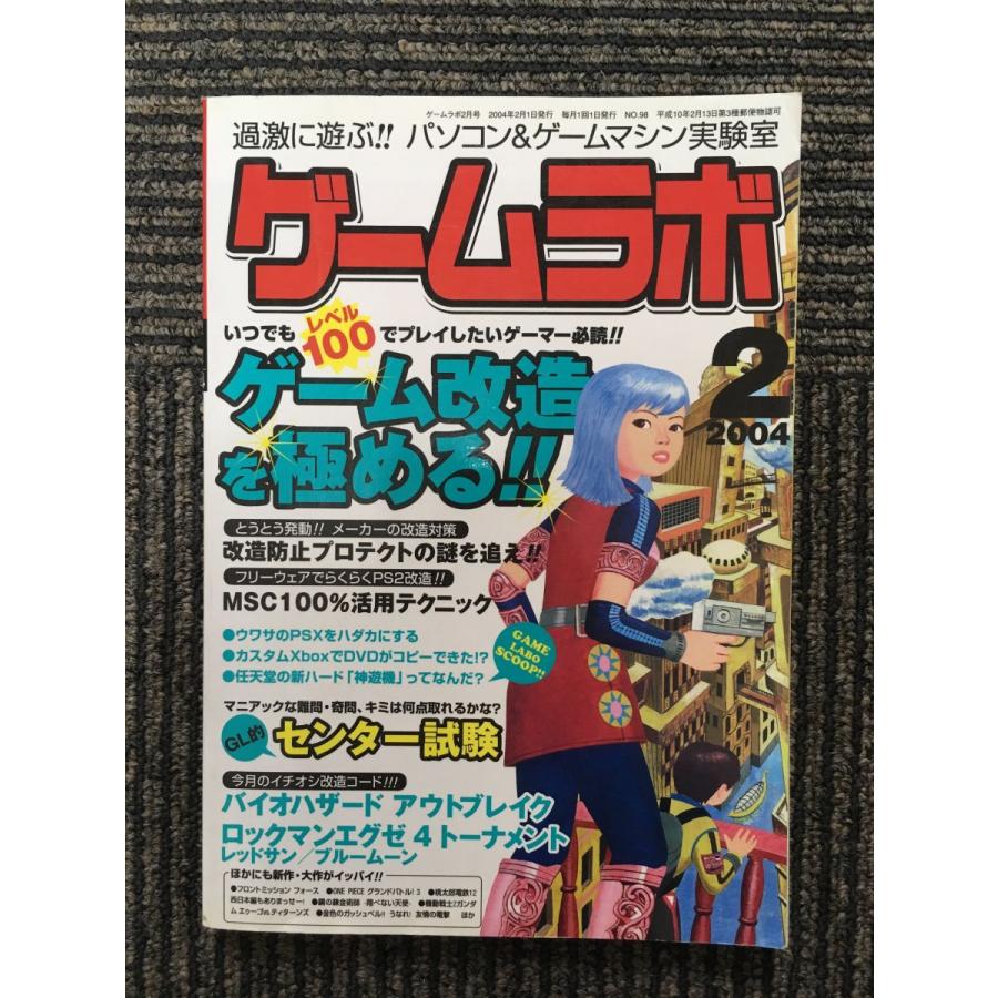 ゲームラボ 2004年2月号   ゲーム改造を極める!!