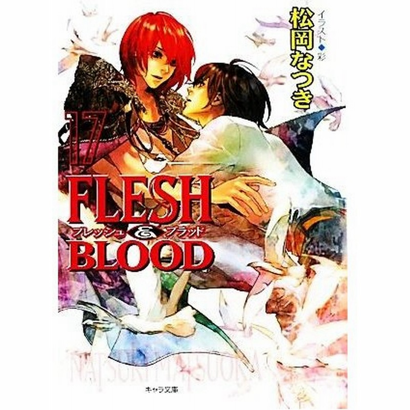 ｆｌｅｓｈ ｂｌｏｏｄ １７ キャラ文庫 松岡なつき 著 通販 Lineポイント最大0 5 Get Lineショッピング