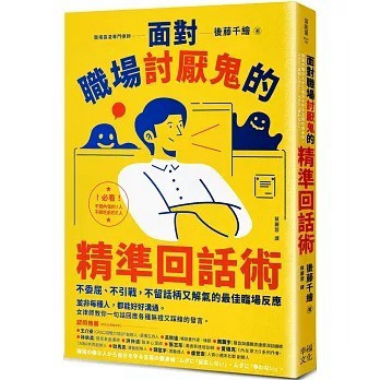 愛孩子 幸福文化 面對職場討厭鬼的精準回話術：不委屈、不引戰，不留話柄又解氣的最佳臨場反應