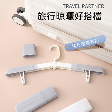 🌈好物優選⛱旅行摺疊衣架便攜式可伸縮晾衣架學生宿舍用出差防滑收納伸縮衣架