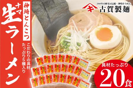 自宅で本格ラーメン・神埼とんこつ生ラーメン 20袋入 (H014115)