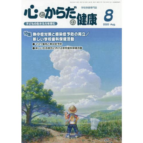 [本 雑誌] 心とからだの健康 子どもの生きる力を育む 2020-8 学校保健教育研究会 編集