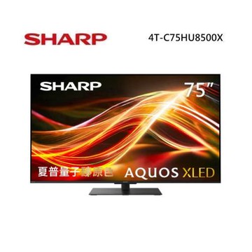 SHARP 夏普 4T-C75HU8500X 75型 AQUOS XLED 4K智慧聯網顯示器 含基本安裝與舊機回收