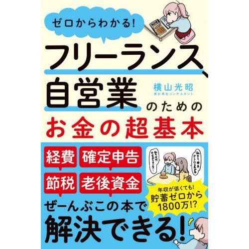 ゼロからわかる フリーランス,自営業のためのお金の超基本