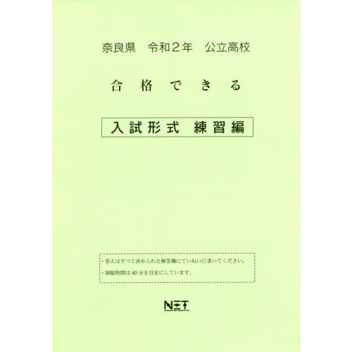 令2 奈良県 合格できる 入試形式練習編 熊本ネット