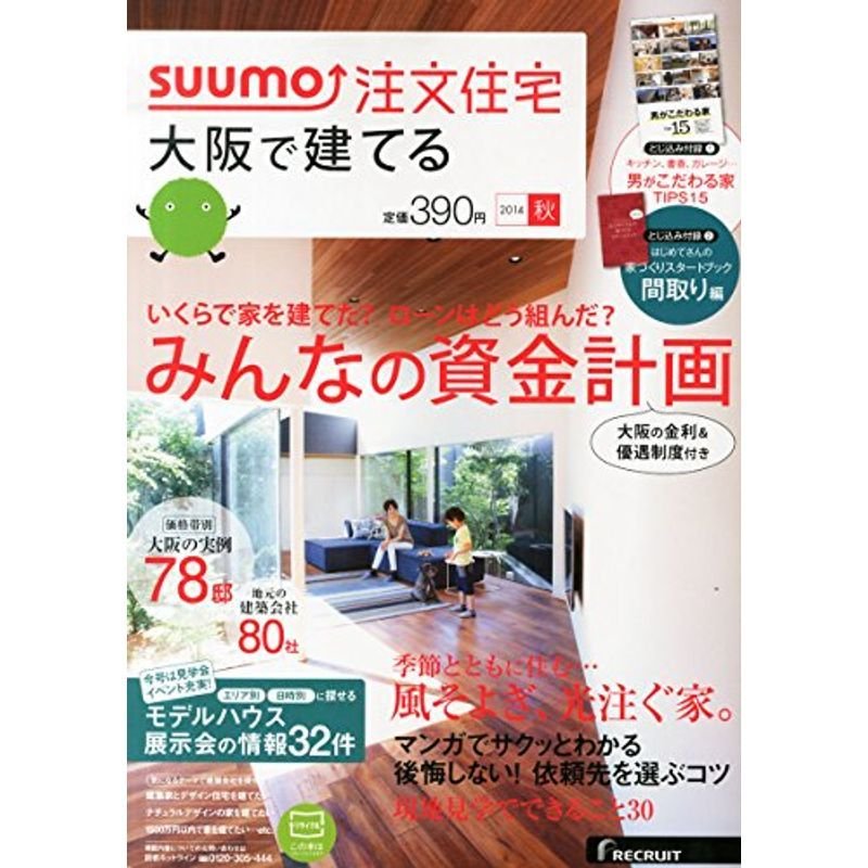 SUUMO注文住宅 大阪で建てる 2014年秋号