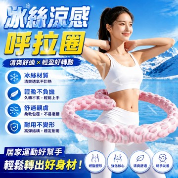 現貨 免運 隔日到貨 涼感呼拉圈 冰絲呼拉圈 呼拉圈 軟呼啦圈 彈簧呼啦圈 不夾肉 冰豆豆呼拉圈  彈力呼啦圈 高效燃脂