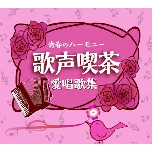 青春のハーモニー　歌声喫茶 愛唱歌集[CD]