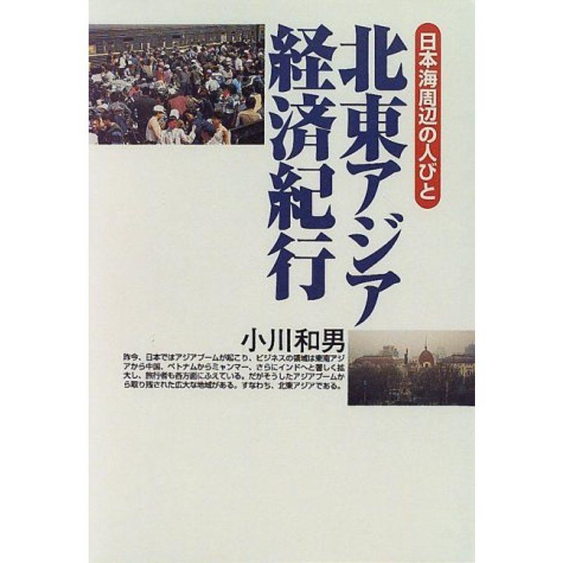 北東アジア経済紀行?日本海周辺の人びと