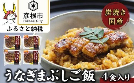 ＜うなぎや源内＞炭焼き国産うなぎまぶしご飯4食入り