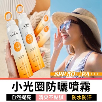 【促銷三件99】 小光圈防曬噴霧 臉部防曬 身體防曬 防曬隔離 潤色防曬 噴霧防曬 防水防曬 物理防曬 spf50
