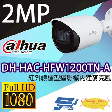 昌運監視器 大華 DH-HAC-HFW1200TN-A 200萬畫素 紅外線槍型攝影機 內建麥克風