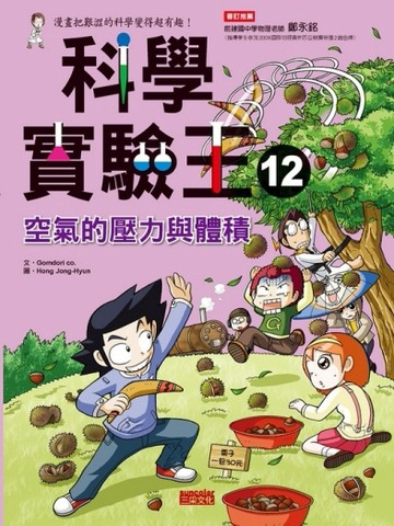 科學實驗王（12）：空氣的壓力與體積[二手書_良好]