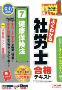  よくわかる社労士合格テキスト　２０１７年度版(７) 健康保険法／ＴＡＣ社会保険労務士講座(著者)