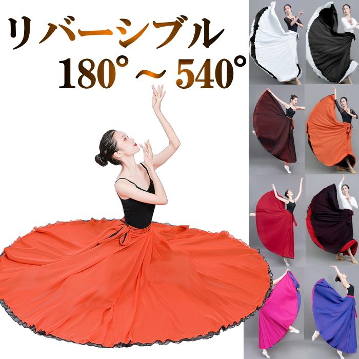 スカート ダンス衣装 ロングスカート リバーシブル 540度 全円 スカート ダンス衣装 ロングスカート リバーシブル 540度 全円