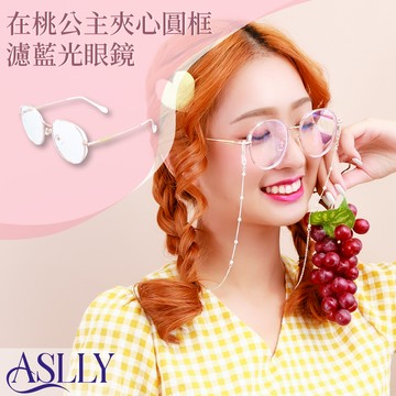 【ASLLY】LO1052在桃公主夾心圓框濾藍光眼鏡