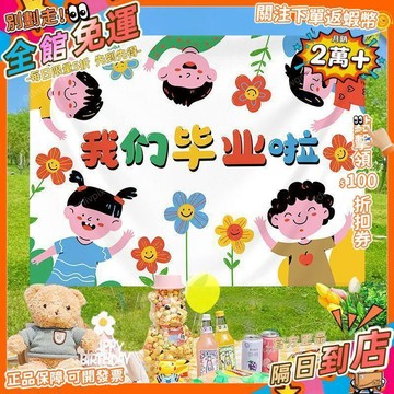 免運費🚀幼兒園畢業照背景佈道具校園派對掛布裝飾戶外活動畢業典禮裝飾布 PZ