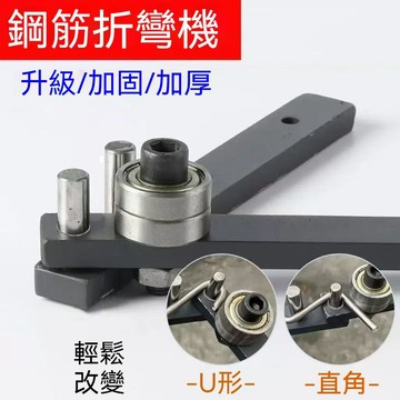 臺灣出貨👍加厚手動鋼筋折彎機軸承鋼U型直角兩用鋼絲鐵絲DIY神器自由折彎