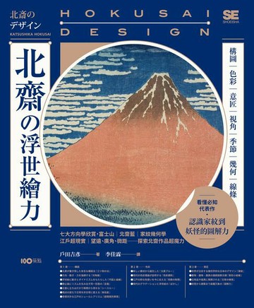 【電子書】北齋の浮世繪力：構圖、色彩、意匠、視角、季節、幾何、線條，7大方向學欣賞，更認識家紋到妖怪的圖解力