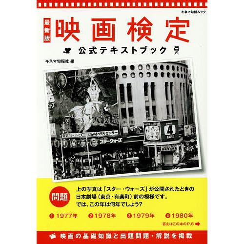 映画検定公式テキストブック 過去問題と解答・解説 キネマ旬報社