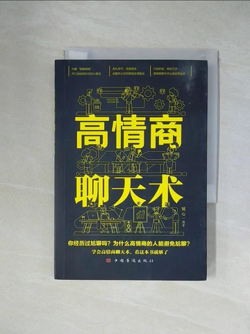 【書寶二手書T1／溝通_X1P】高情商聊天術_簡體_鏡心