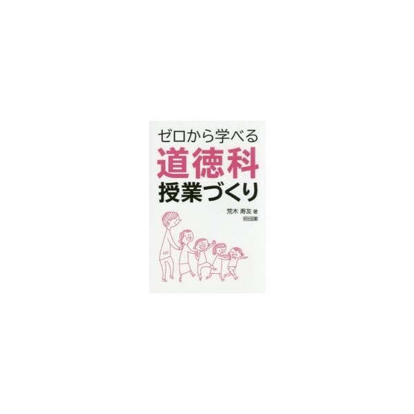 ゼロから学べる道徳科授業づくり