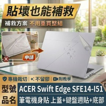 EZstick AACER Swift Edge SFE14-I51 透明霧面紋 筆電機身貼 DIY包膜