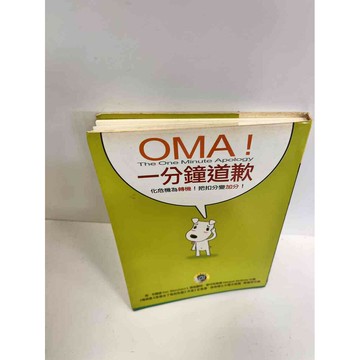 【雷根360免運】【送贈品】OMA!一分鐘道歉 #7成新 #七成新【P-B2647】