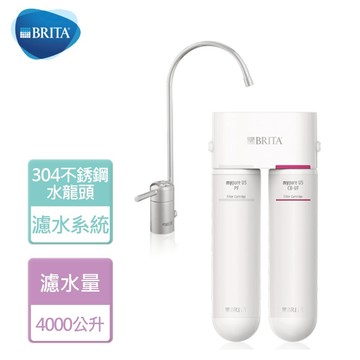 【BRITA】超微濾專業級濾水系統 (U5)