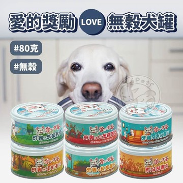 【小狐狸寵物】愛的獎勵LOVE 無穀犬罐 狗罐 狗罐頭 犬用罐頭 寵物罐頭 狗狗罐頭 狗食品 寵物食品 狗副食