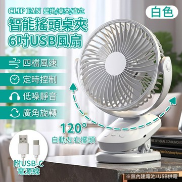 APEX｜ 智能搖頭桌夾6吋USB風扇 (USB桌夾風扇  靜音風扇 120度自動擺頭  夾扇 )