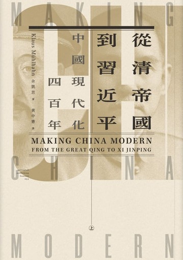 【電子書】從清帝國到習近平：中國現代化四百年（上）
