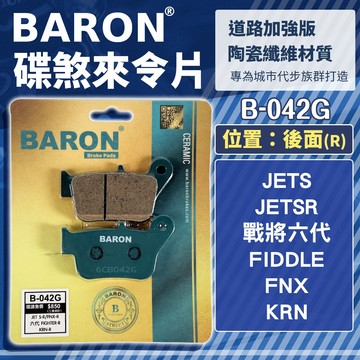 百倫BARON【煞車皮】來令片 B-042G 適用 JETSR JETS 戰將六代 FIDDLE KRN FNX 後面