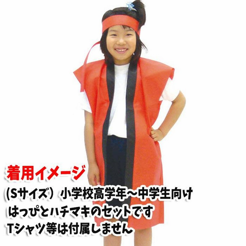 ロングハッピ 不織布 ハチマキ付（黒 Sサイズ）小学校高学年〜中学生向け 半被 運動会 体育祭 衣装 ダンス 踊り チーム イベント アーテック  1173 通販 LINEポイント最大0.5%GET | LINEショッピング