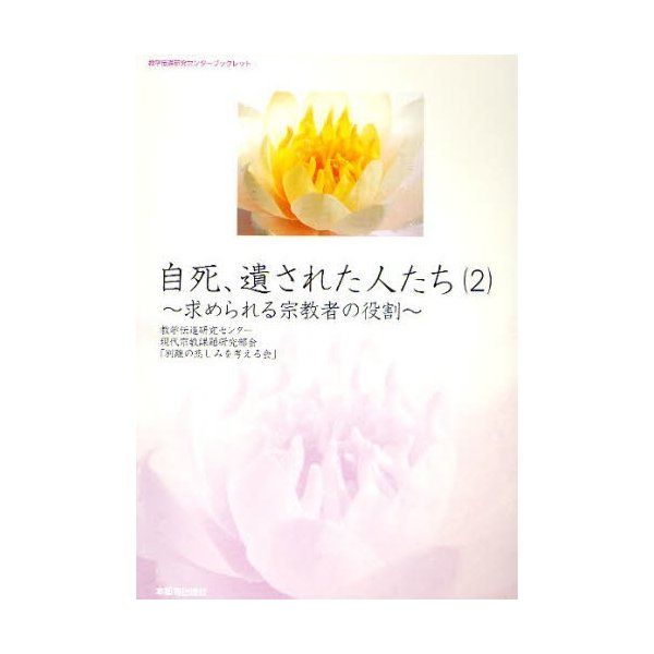 自死,遺された人たち 教学伝道研究センター現代宗教課題研究部会 別離の悲しみを考える会