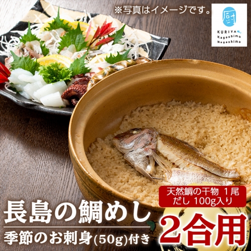 長島の鯛めし2合用と季節のお刺身 鯛飯 だし付kuriya-2831