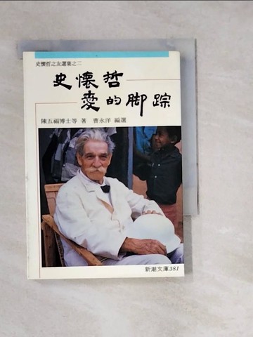 【書寶二手書T7／哲學_W1Y】史懷哲愛的腳蹤－新潮文庫381_陳五福博士等, 曹永洋