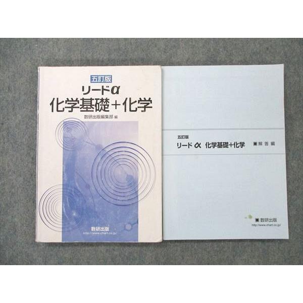 UW21-089 数研出版 化学基礎 化学 五訂版 リードa 2017 問題 解答付計2冊 22S1B