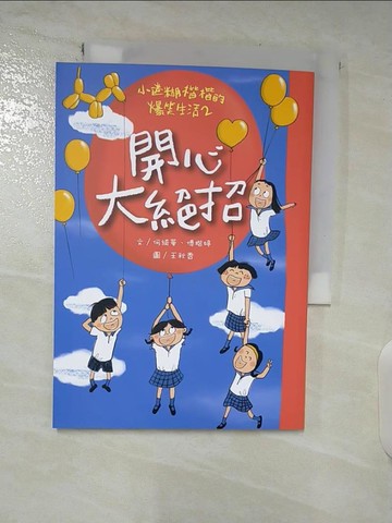 【書寶二手書T2／兒童文學_A89】小迷糊楷楷的爆笑生活2：開心大絕招_王秋香