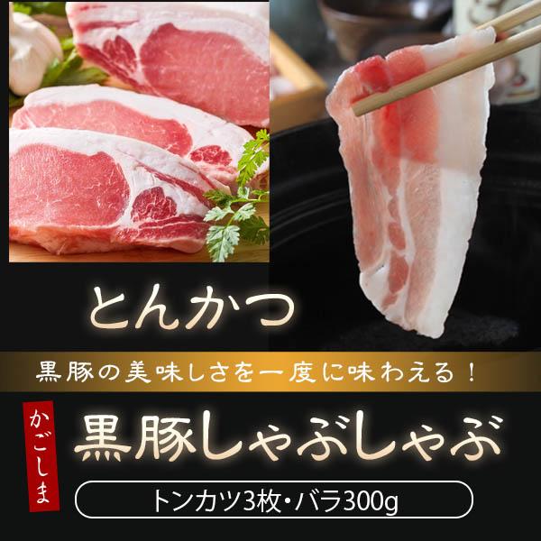 お歳暮 ギフト 肉 豚肉 黒豚 鹿児島 600g しゃぶしゃぶ セット とんかつ用豚肉ロース100g×3枚 バラ肉300g