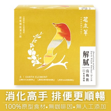 茗京萃 解膩烏梅飲 【10入/盒】/養生茶/機能茶/養生飲