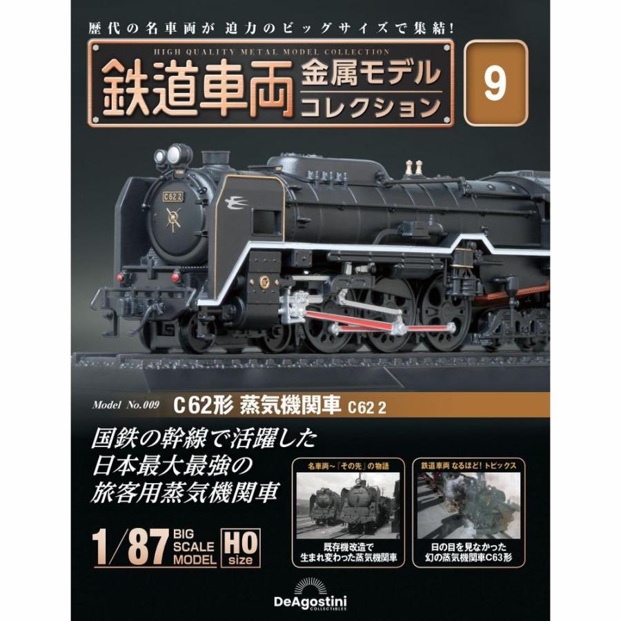 デアゴスティーニ 鉄道車両金属モデルコレクション 第9号